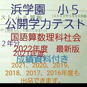 浜学園 小5 公開学力テスト 成績資料付き 2022年度 2021年度 国語算数理科社会 2年分