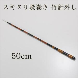 ▲ダイシン 竹針外し/スキヌリ段巻 長物 50cm (50094-50)