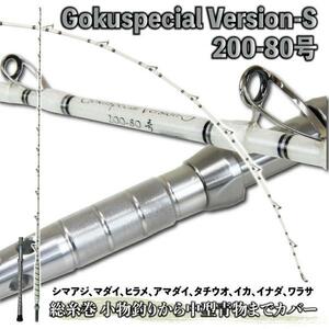 総糸巻 シマアジモデル Gokuspecial バージョンS 200-80号／220-80号 バットジョイント アルミバット (200-80号)