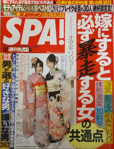 SPA!(週刊スパ)★2012年1月17日号★松井玲奈★高柳明音★オダギリジョー★オダギリジョー★忽那汐里★福山雅治★大塚麻恵★美品