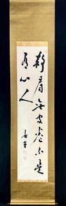 【真作】加藤咄堂「二行書」掛軸 書 紙本 共箱 禅宗 京都生 仏教学者 熊一郎 H011009T