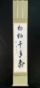 【真作】鈴木宗康「松柏千年寿」書 紙本 肉筆 共箱 タトウ 臨済宗 大徳寺 裏千家名誉師範