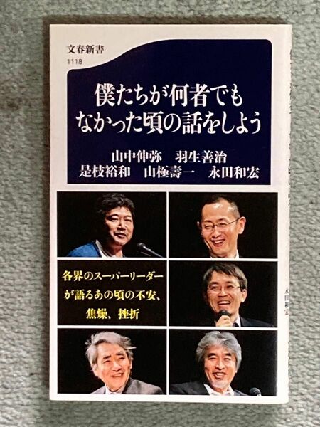 【値下げ大歓迎】僕たちが何者でもなかった頃の話をしよう 文春新書