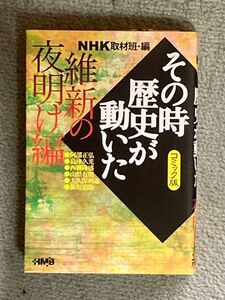 【値下げ大歓迎】その時歴史が動いた 維新の夜明け編 NHK取材班・編