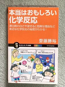 【値下げ大歓迎】本当はおもしろい化学反応 齋藤勝裕著 サイエンス・アイ新書