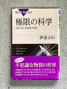 【値下げ大歓迎】極限の科学 低温・高圧・強磁場の物理 伊達宗行著 講談社