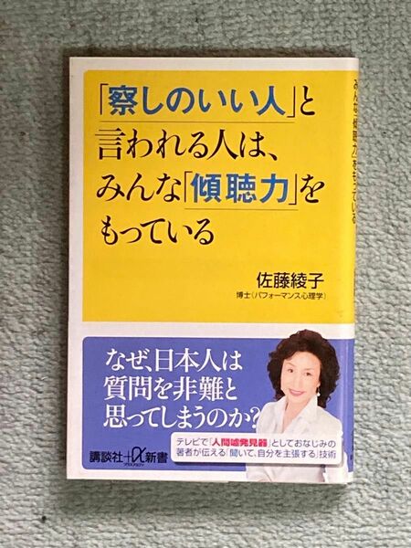 【値下げ大歓迎】「察しのいい人」と言われる人は、みんな「傾聴力」をもっている 佐藤綾子著 講談社+α新書