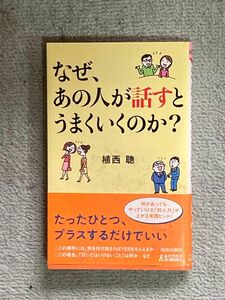 【値下げ大歓迎】なぜ、あの人が話すとうまくいくのか？ 植西聰著 青春出版社