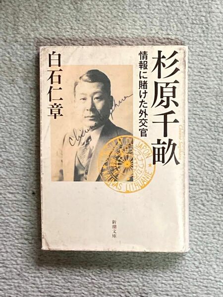 【値下げ大歓迎】杉原千畝 情報に賭けた外交官 白石仁章著 新潮文庫