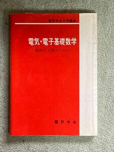 【値下げ中】電気・電子基礎数学 電磁気・回路のための 電気学会大学講座