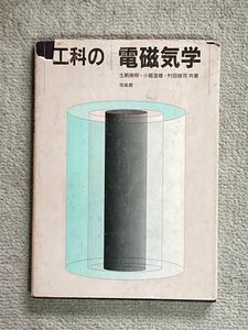 【値下げ中】工科の電磁気学 生駒英明・小越澄雄・村田雄司共著 培風館