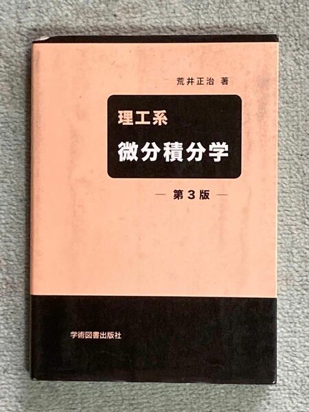 【値下げ中】理工系微分積分学 第3版 荒井正治著 学術図書出版社