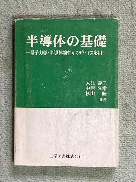 【値下げ中】半導体の基礎 量子力学・半導体物性からデバイス応用 入江泰三・中西久幸・杉山睦共著 工学図書株式会社