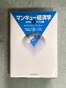 【値下げ中】マンキュー経済学マクロ編 第2版 東洋経済新報社