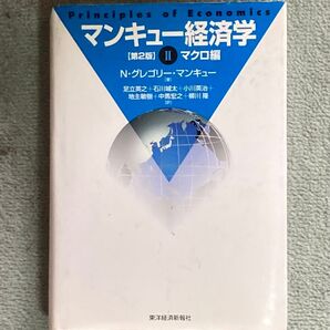 【値下げ大歓迎】マンキュー経済学マクロ編 第2版 東洋経済新報社