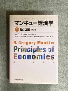 【値下げ中】マンキュー経済学ミクロ編 第3版 東洋経済新報社