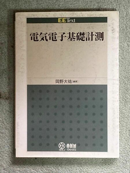 【値下げ中】EEtext 電気電子基礎計測 岡野大祐編著 オーム社