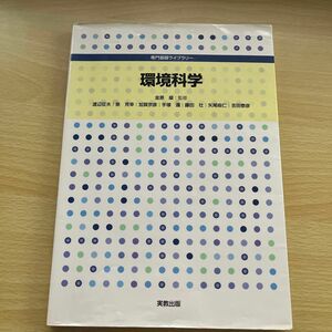 環境科学 （専門基礎ライブラリー） 金原粲／監修　渡辺征夫／ほか執筆