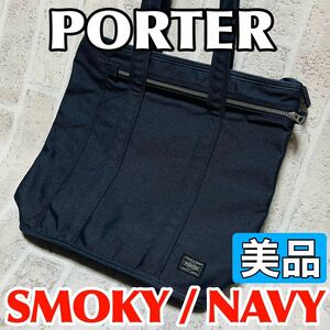 美品 PORTER ポーター トートバッグ スモーキー キャンバス ネイビー メンズ レディース ユニセックス 吉田カバン 8641