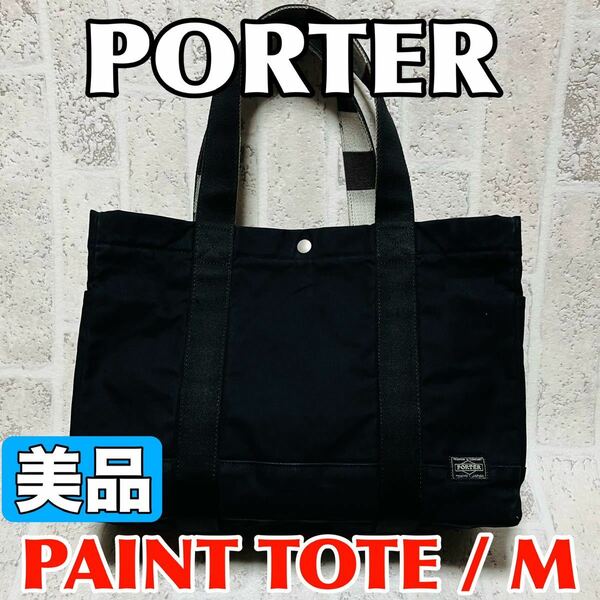 美品 PORTER ポーター トートバッグ ペイント Mサイズ 帆布 ブラック マザーバッグ かわいい メンズ レディース 吉田カバン 8658