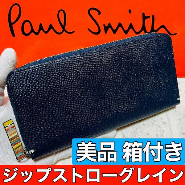 美品 ポールスミス PaulSmith ジップストローグレイン 長財布 ロングウォレット ラウンドファスナー ネイビー PSK869 メンズ 8670