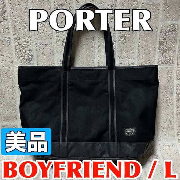 美品 PORTER ポーター ポーターガール トートバッグ Lサイズ ボーイフレンドトート PORTER GIRL BOYFRIEND TOTE 吉田カバン ブラック 8674