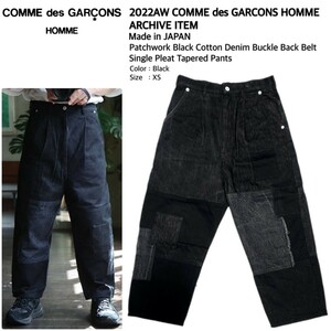 2022AW COMME des GARCONS HOMME コムデギャルソンオム 高級パッチワークブラックデニムバックルバック1タックテーパードパンツ XS 極美品