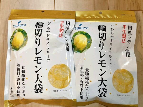 【最安値！】TSURUYA スーパーツルヤ　輪切りレモン　大袋2袋セット送料込み　大人気商品