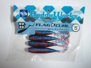 ★1円～ヒラメ！マゴチ！アピール力抜群！Buddy Works FLAG CURL バディーワークス フラッグカール 5インチ 未使用品