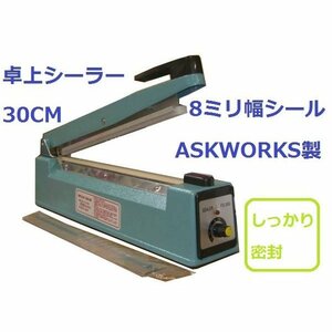 ヤフオク限定特価　FS-300　新品 卓上シーラー30センチ8ミリ幅シール アルミボディ　ASKWORKS アスクワークス 溶着 溶断タイプへも変更可能