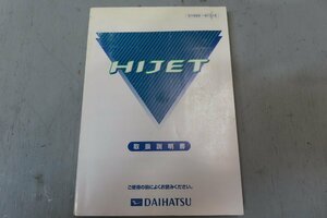 ダイハツ　ハイゼット　S200　S220　S201　取扱説明書　取説　本　01999-97518　発行　2001年3月　純正　伊t