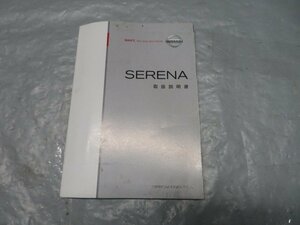 Serena CC25 owner manual manual issue 2005 year 5 month T00OM-1GK6Abook@ original 22271.t