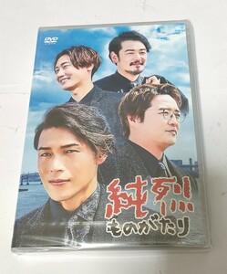 新品未開封　純烈　ものがたり　DVD