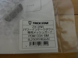 カワサキ　ニンジャZX25R TRICK STAR PDM-034-BM パワーインテークダクト専用メッシュガード