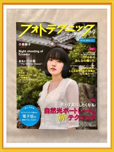 フォトテクニックデジタル 2016年9月号●［巻頭グラビア］小島藤子さん［グラビア］永尾まりやさん ほか