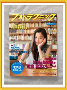 フォトテクニックデジタル 2016年10月号●［巻頭グラビア］朝比奈彩さん［グラビア］金城茉奈さん ほか