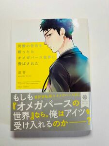 同僚の告白を断ったらオメガバース世界に飛ばされた