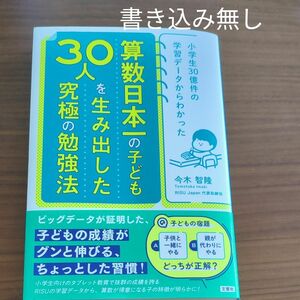 算数日本一の子ども３０人を生み出した究極の勉強法　小学生３０億件の学習データからわかった 今木智隆／著