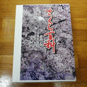 さくら百科　永田洋/浅田信行/石川晶生/中村輝子【著】