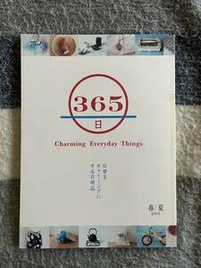 365日 春夏 2013 日常を チャーミングにする 日用品 雑貨 銘品 逸品