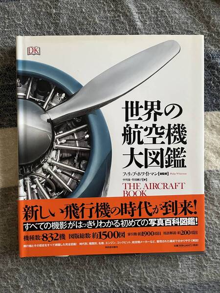 世界の航空機大図鑑 ハードカバー 大判 写真 旅客機 複葉機 戦闘機 ジェット機 プロペラ機 F4 ファントム