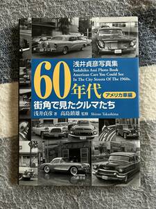 初版 60年代街角で見たクルマたち アメリカ車編 浅井貞彦写真集