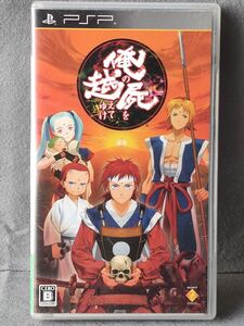 PSP 俺の屍を越えてゆけ　プレイステーション・ポータブル　桝田省治　ソニー・コンピュータエンタテインメント