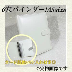 【再入荷しました！】【送料無料】【匿名配送】A5サイズ 6穴 バインダー PUレザー 手帳 文房具 ファイル　ホワイト　白