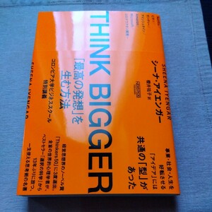 THINK BIGGER「最高の発想」を生む方法：コロンビア大学ビジネススクール特別講義シーナ・アイエンガー