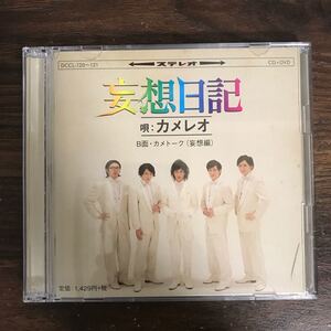 (B459)帯付 中古CD150円 カメレオ　妄想日記(初回生産限定盤)(DVD付)