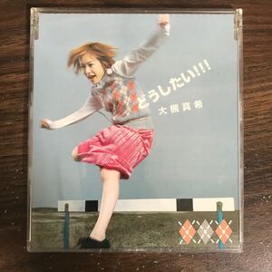 (B461-1) 中古CD100円 大槻真希 どうしたい!!!