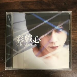 (B465)帯付 中古CD150円 Rayflower 彩戯心