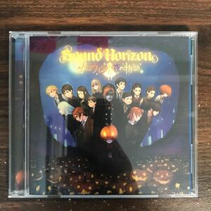 (B471)帯付 中古CD150円 sound Horizon ハロウィンと夜の物語 (通常盤)