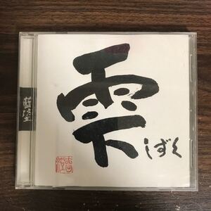 (B472)帯付 中古CD150円 藍坊主 雫